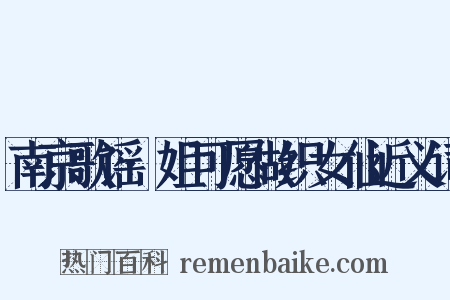 南京歌谣·姐可愿做织女仙近义词是什么意思的图片
